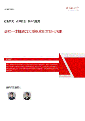 20231125-长江证券-软件与服务行业：训推一体机助力大模型应用本地化落地正式版.docx