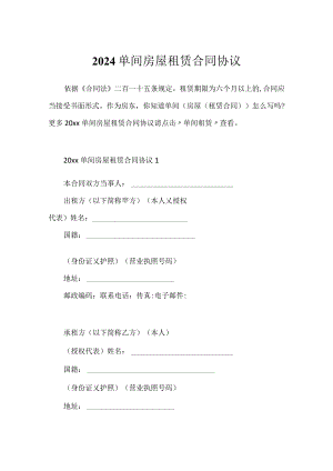 2024单间房屋租赁合同协议.docx