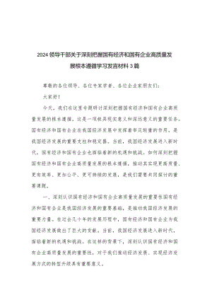 2024领导干部关于深刻把握国有经济和国有企业高质量发展根本遵循学习发言材料3篇.docx