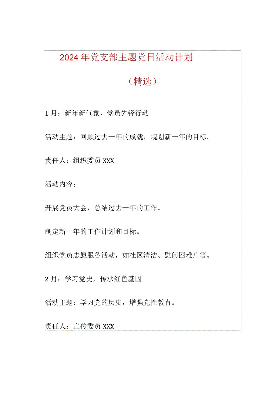 2024年党支部主题党日活动计划(精选).docx_第1页