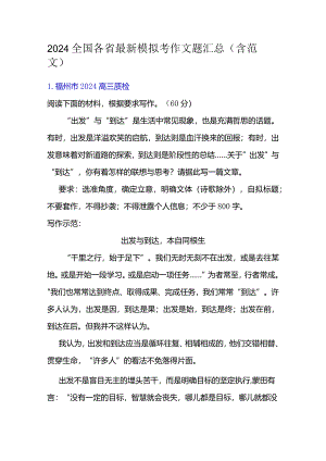 2024全国各省最新模拟考作文题汇总（含范文）.docx