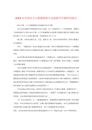 20XX年中国四川大熊猫国际生态旅游节开幕时间地点.docx