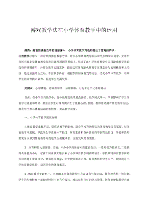 游戏教学法在小学体育教学中的运用论文.docx