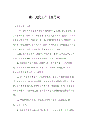 生产调度工作计划范文.docx