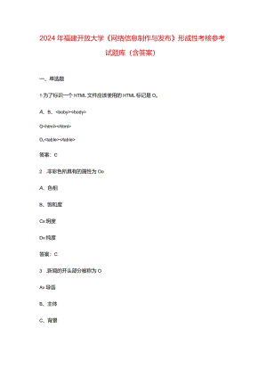 2024年福建开放大学《网络信息制作与发布》形成性考核参考试题库（含答案）.docx