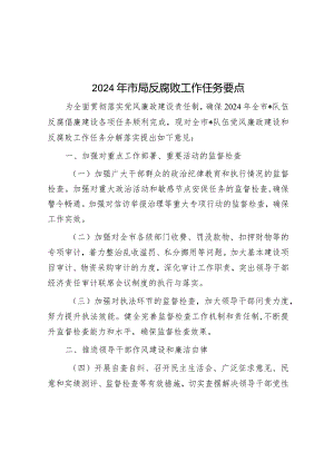 2024年反腐败工作任务要点（市局）.docx