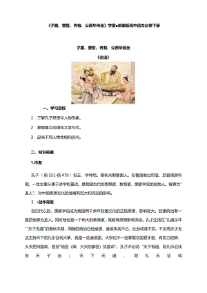 2023-2024学年部编版必修下册1-1《子路、曾皙、冉有、公西华侍坐》学案1.docx