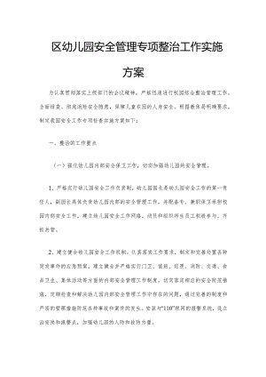 西区幼儿园安全管理专项整治工作实施方案.docx
