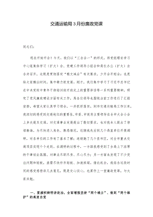 交通运输局3月份廉政党课.docx