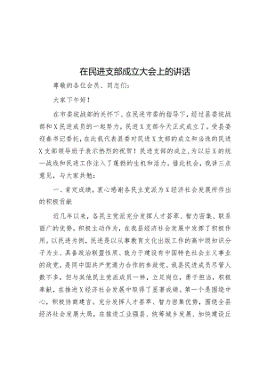 在民进支部成立大会上的讲话.docx
