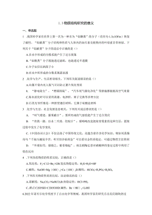 2023-2024学年苏教版新教材选择性必修二专题1第三单元物质结构研究的意义作业(5).docx