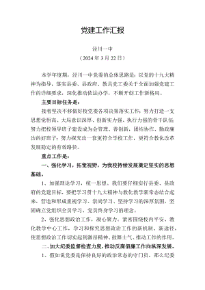 2024党建工作汇报.docx