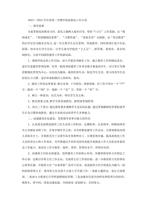 2023—2024学年度第二学期学校政教处工作计划.docx