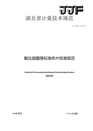 膜厚标准样片定值计量技术规范.docx