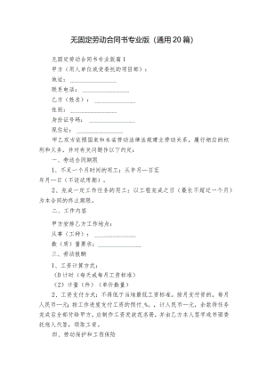 无固定劳动合同书专业版（通用20篇）.docx