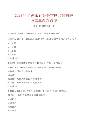 2023年平凉市社会科学联合会招聘考试真题及答案.docx
