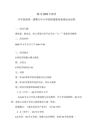 XX省202X年秋季开学思政第一课暨大中小学思政课集体备课活动议程（2024年）.docx