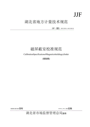 磁屏蔽室校准规范.docx