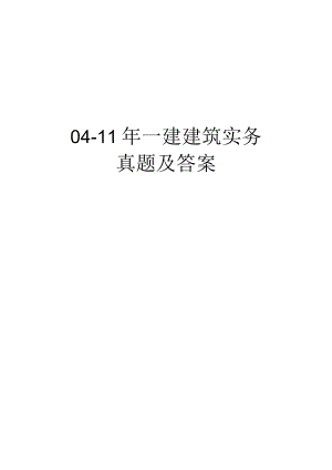 2024-2025一级建造师《建筑实务》真题及答案(完整版)已排版下载即可打印.docx