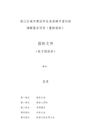 城市建设和住房保障矛盾纠纷调解服务项目（重新招标）招标文件.docx