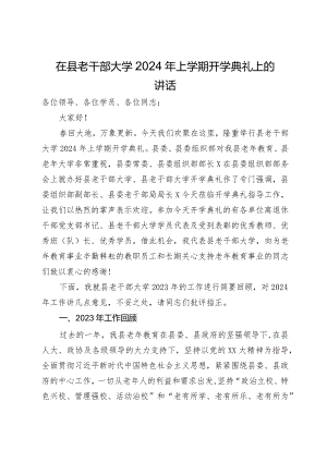 在县老干部大学2024年上学期开学典礼上的讲话.docx