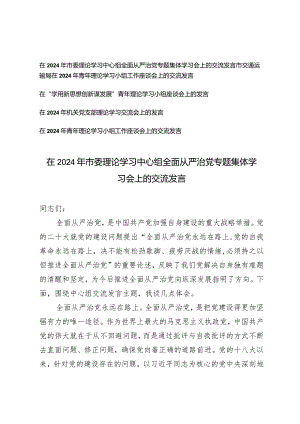 （5篇）在2024年市委理论学习中心组全面从严治党专题集体学习会上的交流发言.docx
