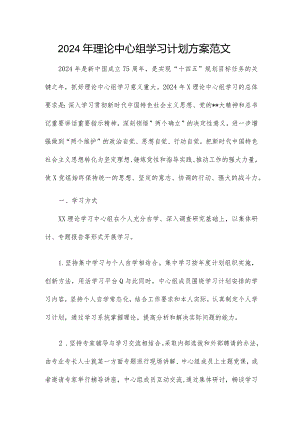 2024年理论中心组学习计划方案范文.docx