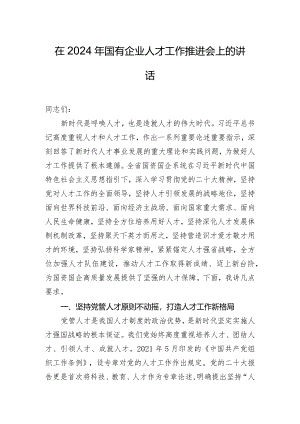 在2024年国有企业人才工作推进会上的讲话.docx