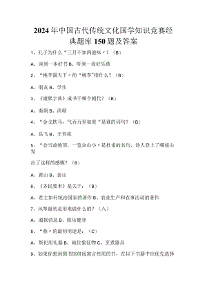 2024年中国古代传统文化国学知识竞赛经典题库150题及答案.docx