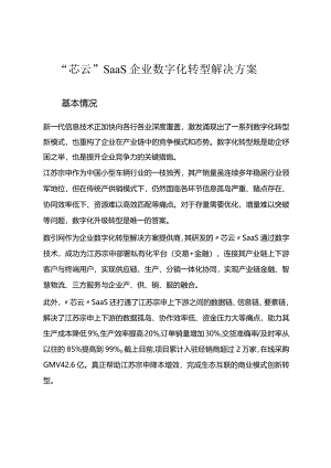“芯云”SaaS企业数字化转型解决方案.docx