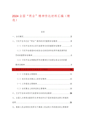 2024全国“两会”精神传达材料汇编（精选）.docx