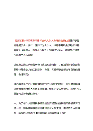 记账实操-律师事务所律师合伙人收入分红的会计处理.docx