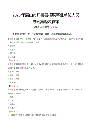 2023年眉山市丹棱县招聘事业单位人员考试真题及答案.docx