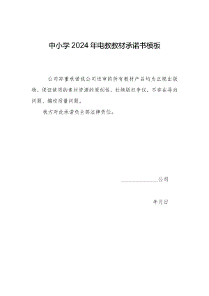 中小学2024年电教教材承诺书模板.docx