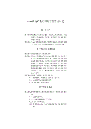 XX房地产企业聘用制度范文.docx