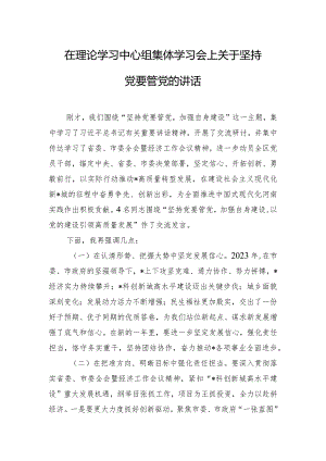 在理论学习中心组集体学习会上关于坚持党要管党的讲话.docx