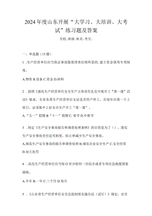 2024年度山东开展“大学习、大培训、大考试”练习题及答案.docx