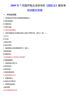 2009年7月国开电大法学本科《国际法》期末考试试题及答案.docx