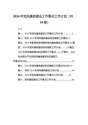 2024年党风廉政建设工作要点工作计划(精选10篇合集).docx
