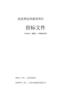XX县殡仪馆建设项目招标文件.docx