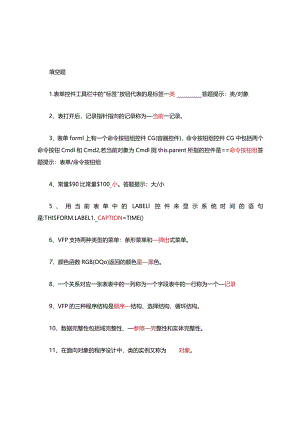 vfp知识点填空题(附答案).docx