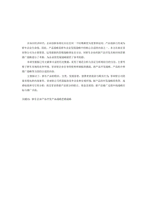 X汽车企业产品战略管理.docx