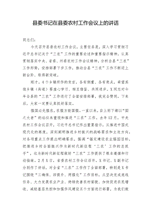 县委书记在县委农村工作会议上的讲话.docx