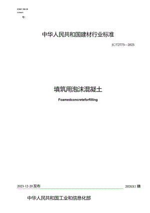 JCT2773-2023填筑用泡沫混凝土.docx
