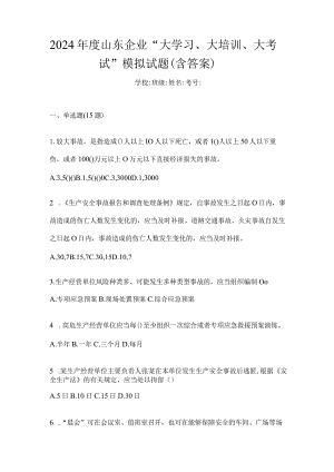 2024年度山东企业“大学习、大培训、大考试”模拟试题（含答案）.docx
