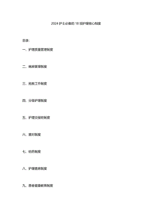 2024护士必备的18项护理核心制度.docx