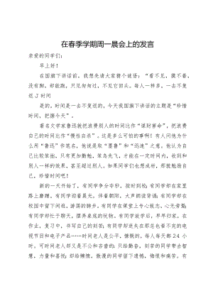 在春季学期周一晨会上的发言.docx