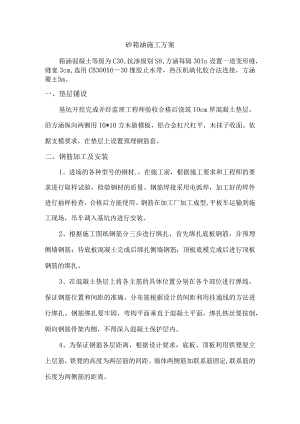 砼箱涵施工方案.docx