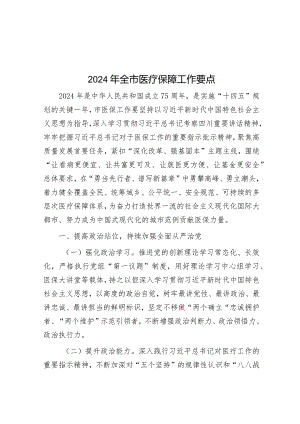 2024年医疗保障工作要点（市级）.docx