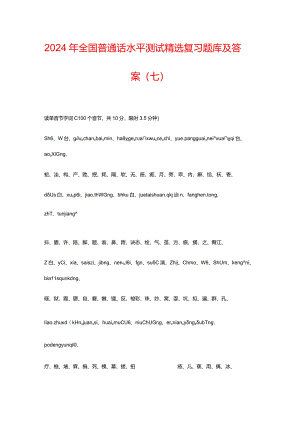2024年全国普通话水平测试精选复习题库及答案（七）.docx